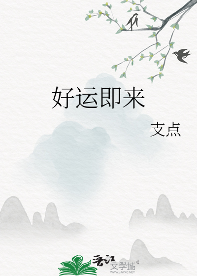好运来临了