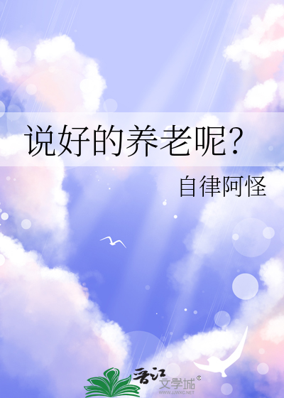 说好的养我呢