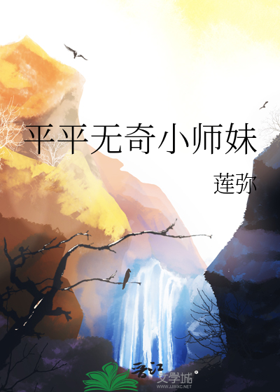 平平无奇大师兄全本免费阅读