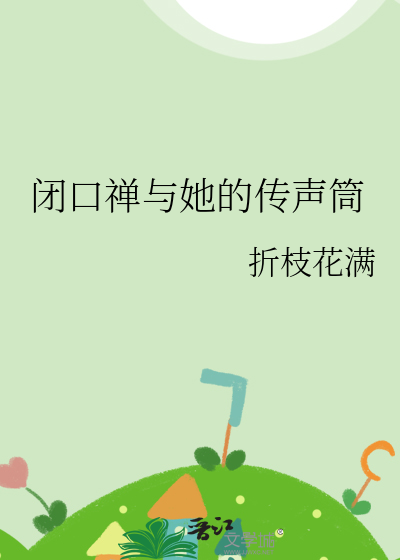 闭口禅小说