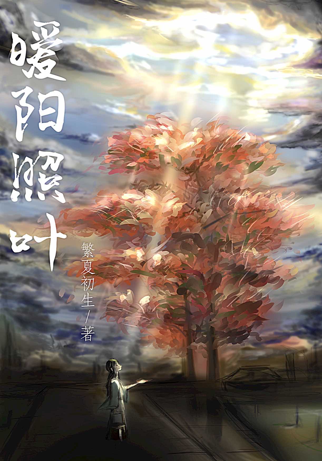 秋日暖阳照