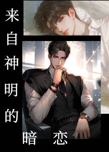 被神明暗恋后格格党