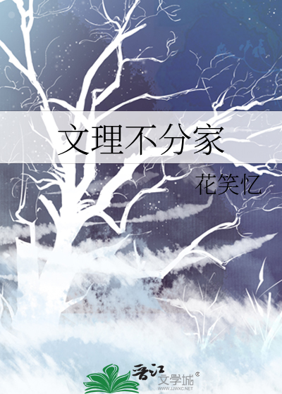 文理不分家是谁说的