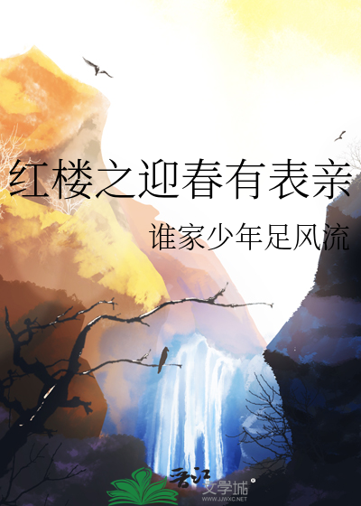 红楼之迎春是个小福女