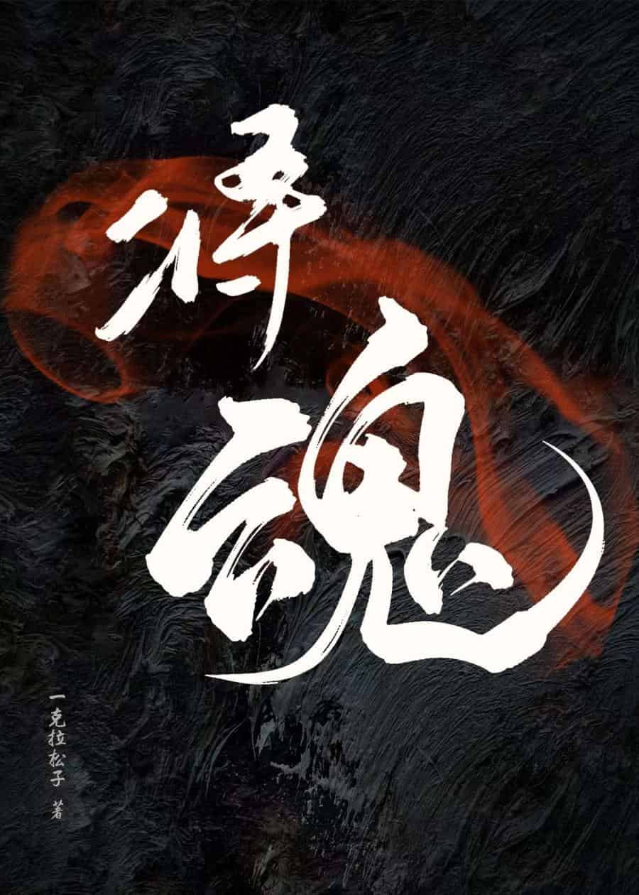 将魂星甲传漫画