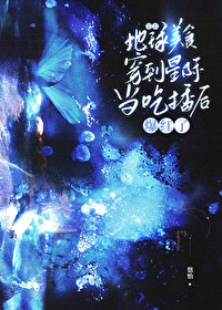 带着星际闯美幻 小说