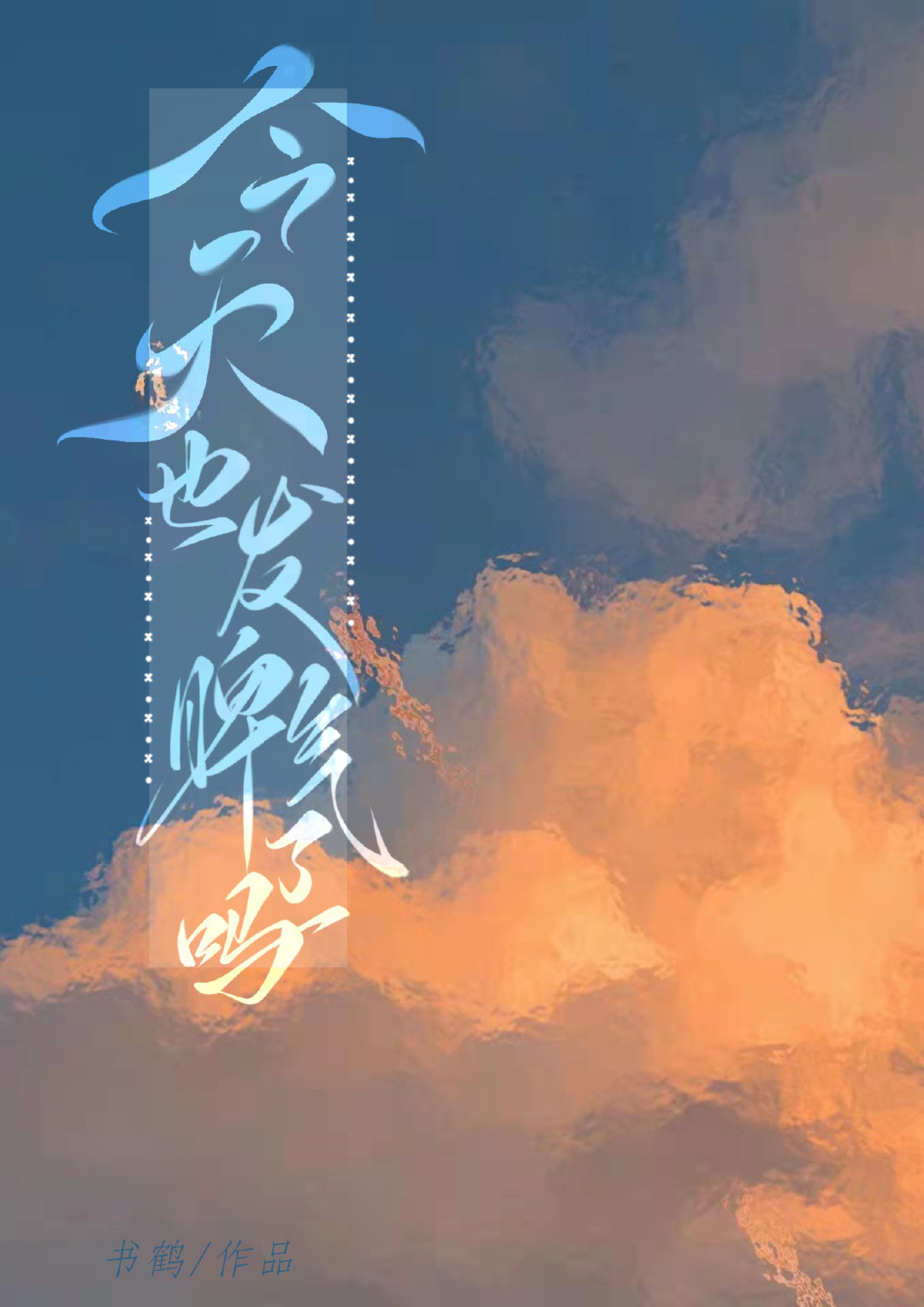 今天发火吗