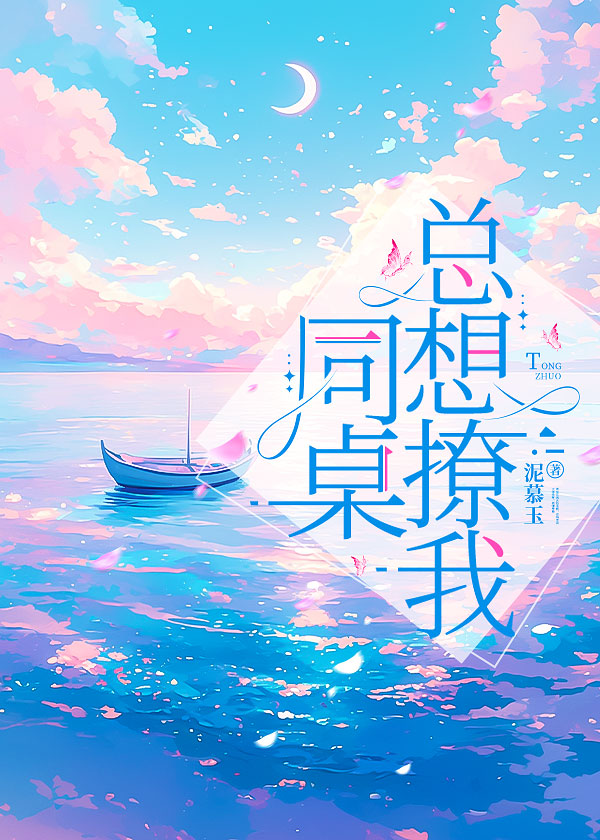 同桌总想和我谈恋爱全文