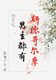 男主有斯德哥尔摩综合症