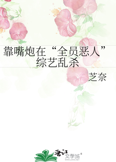 靠嘴炮穿越副本