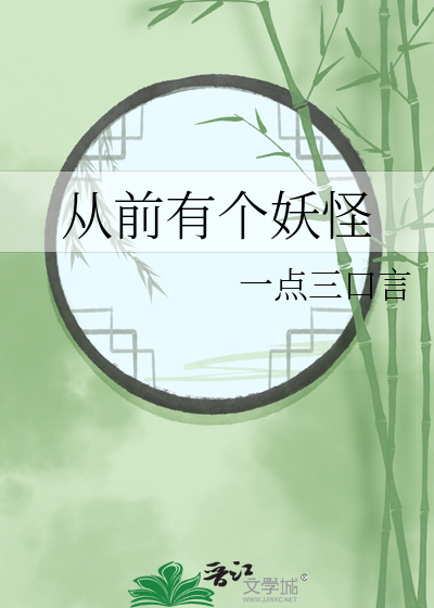 从前有个妖怪到哪里都洗劫一空