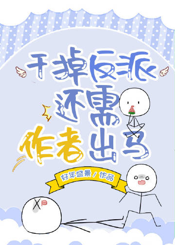 干掉反派还需作者出马 好年盛景