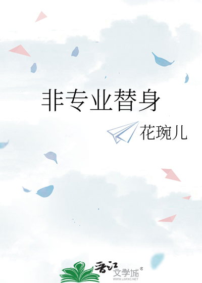 专业替身翻车