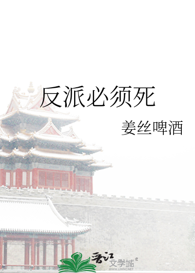 反派必须死综英美