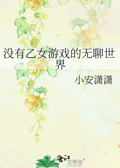 有没有好玩的乙女游戏