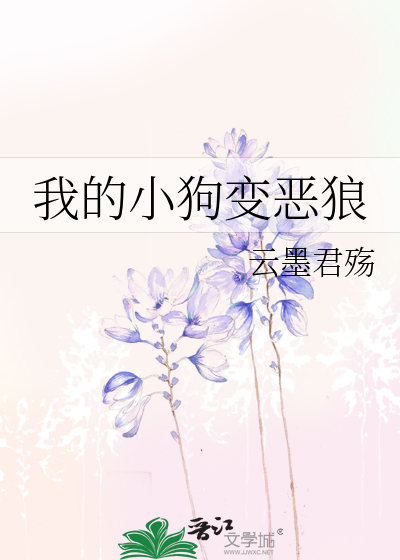 我的奶狗变成了狼崽小说