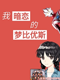 梦比优斯和奥特兄弟电影中文