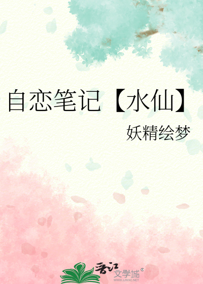 水仙自恋症