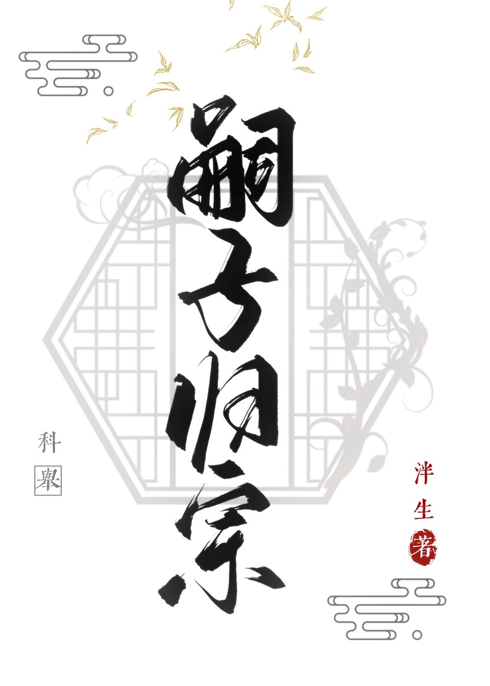 子嗣宗是什么意思