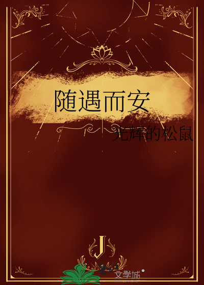 随遇而安的近义词