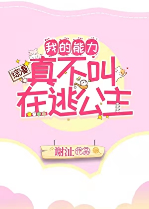 我的能力真不叫在逃公主免费阅读