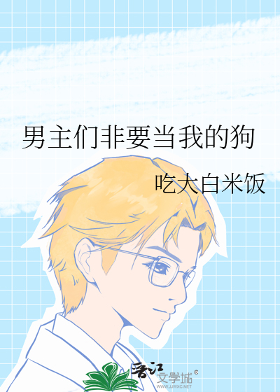 男主让女主当狗