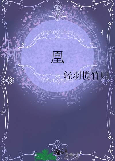 凰的繁体字