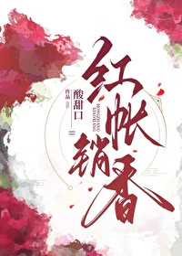 红绡帐内香妃不承宠免费