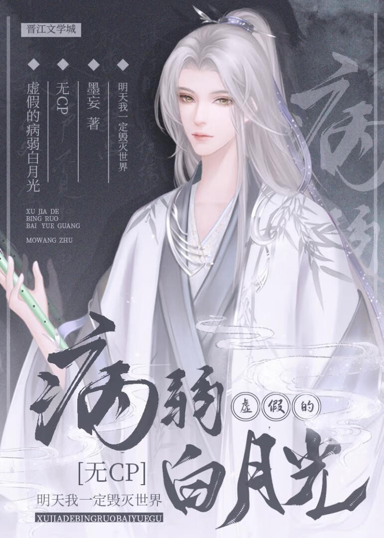 虚假的病弱白月光 墨妄免费