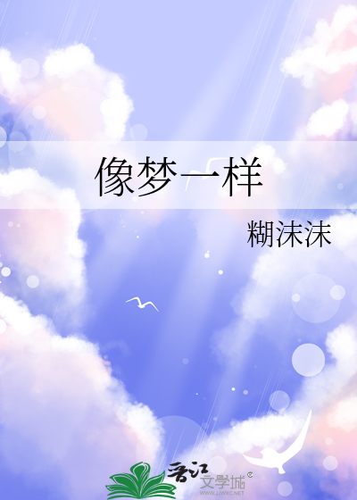 像梦一样自由原唱