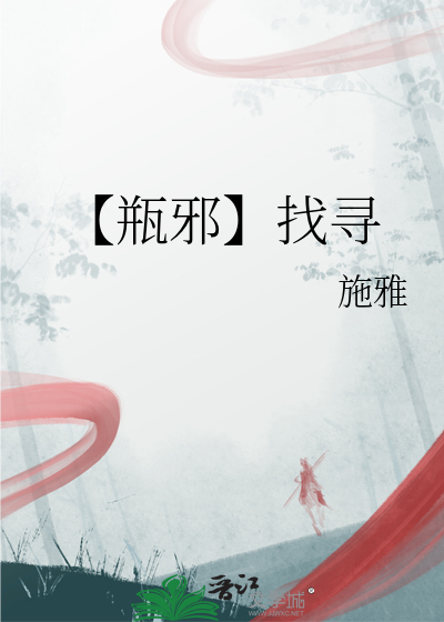 [瓶邪