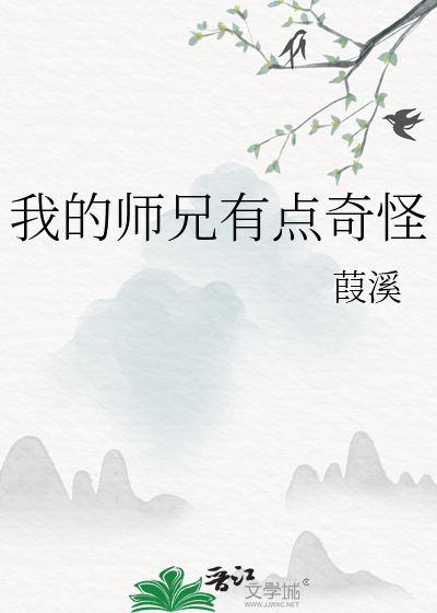 我的师兄有点奇怪漫画