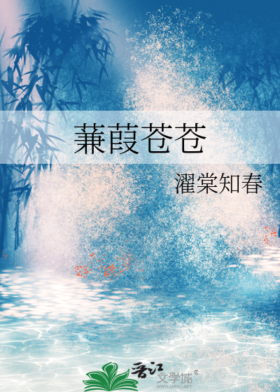 蒹葭苍苍是什么意思