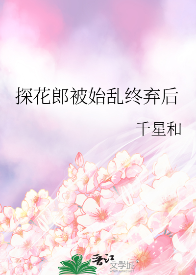 探花郎凌晨场约长相甜美