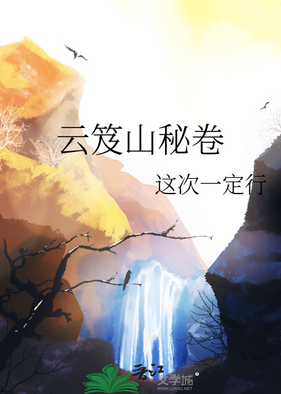 云笈轩辕之水魂云魄 / 作者:长卷挽书