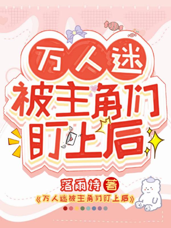 《万人迷被反套路了[穿书