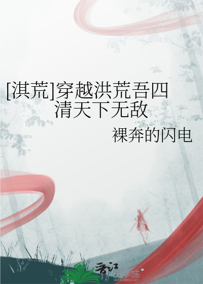穿越 洪荒