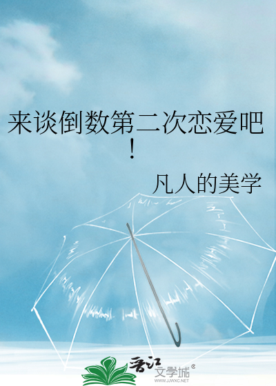 倒数第二次恋爱特别篇