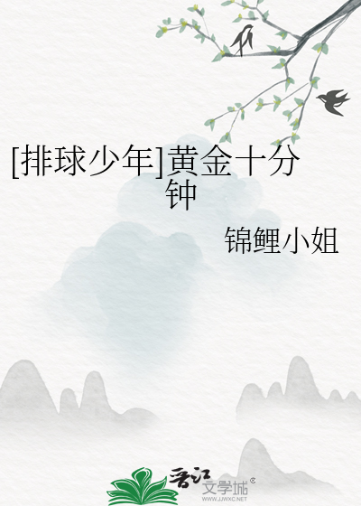 排球少年时间
