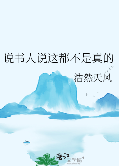 我说这话不是真的