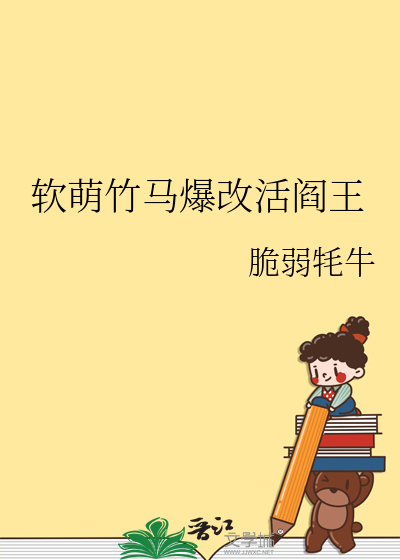 软萌青梅高冷竹马
