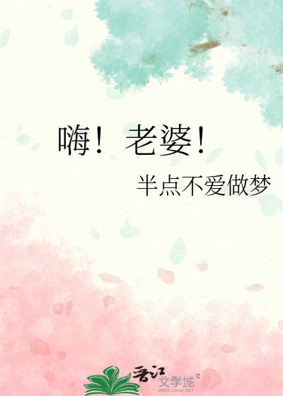 嗨老婆英语怎么说