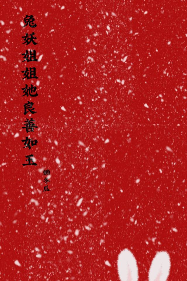 兔妖姐姐她良善如玉在线观看