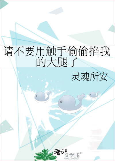 迟早用触手让你