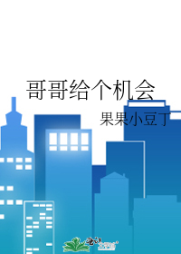 哥哥帮忙
