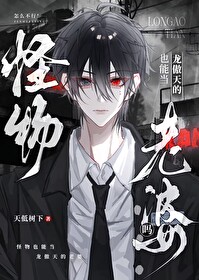 怪物能当龙傲天的老婆吗免费阅读
