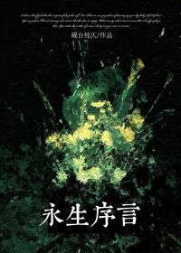 永生 百科