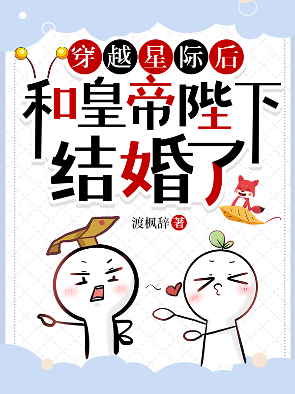 穿越星际后又穿回来