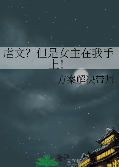 女主是手下虐文