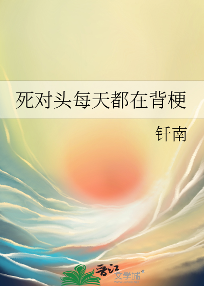 死对头每天都在黏我无弹窗